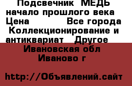 Подсвечник  МЕДЬ начало прошлого века › Цена ­ 1 500 - Все города Коллекционирование и антиквариат » Другое   . Ивановская обл.,Иваново г.